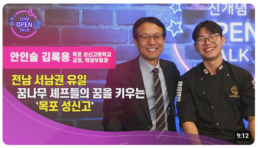 안인술김록용 목포성신고등학교 교장, 학생부회장전남서남권유일 꿈나무셰프들의 꿈을 키우는 목포성신고